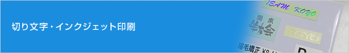 切り文字・インクジェット印刷