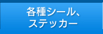 各種シール、ステッカー