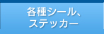 各種シール、ステッカー