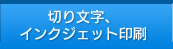 切り文字、インクジェット印刷