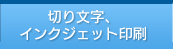 切り文字、インクジェット印刷