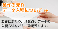 製作の流れ、データ入稿について