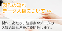 製作の流れ、データ入稿について