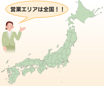 営業エリアは全国！！