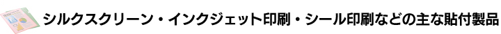 シルクスクリーン・インクジェット印刷・シール印刷などの主な張付製品