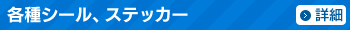 各種シール、ステッカー