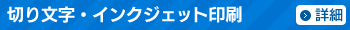 切り文字・インクジェット印刷