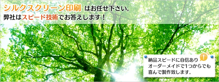 シルクスクリーン印刷はお任せ下さい。弊社はスピード技術でお応えします！